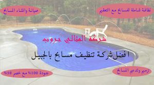 شركة تنظيف مسابح بالجبيل